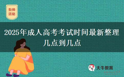 2025年成人高考考試時間最新整理 幾點(diǎn)到幾點(diǎn)