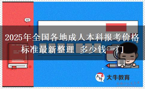 2025年全國各地成人本科報(bào)考價(jià)格標(biāo)準(zhǔn)最新整理 多少錢一門