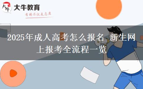 2025年成人高考怎么報名 新生網上報考全流程一覽