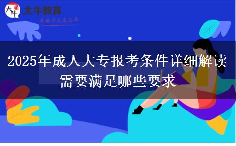 2025年成人大專報考條件詳細解讀 需要滿足哪些要求