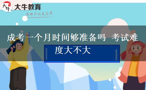 成考一個月時間夠準備嗎 考試難度大不大