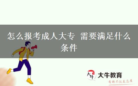 怎么報(bào)考成人大專(zhuān) 需要滿(mǎn)足什么條件