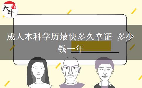 成人本科學(xué)歷最快多久拿證 多少錢一年