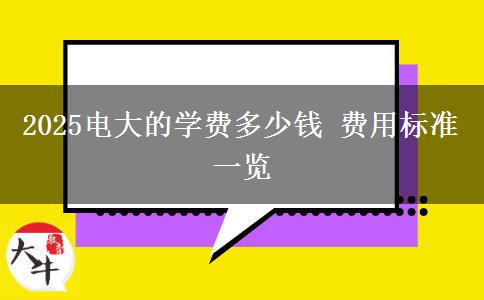 2025電大的學(xué)費多少錢 費用標(biāo)準(zhǔn)一覽