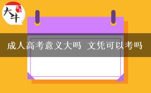 成人高考意義大嗎 文憑可以考嗎