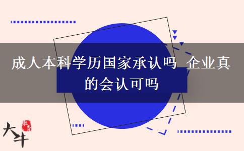 成人本科學歷國家承認嗎 企業(yè)真的會認可嗎