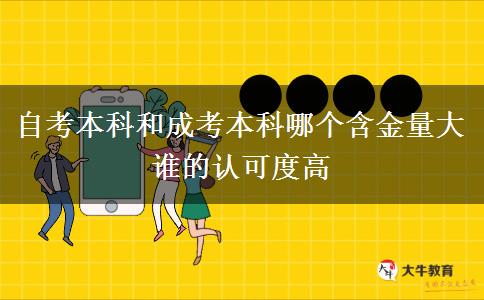 自考本科和成考本科哪個(gè)含金量大 誰(shuí)的認(rèn)可度高 自考本科和成考本科哪個(gè)含金量大 誰(shuí)的認(rèn)可度高