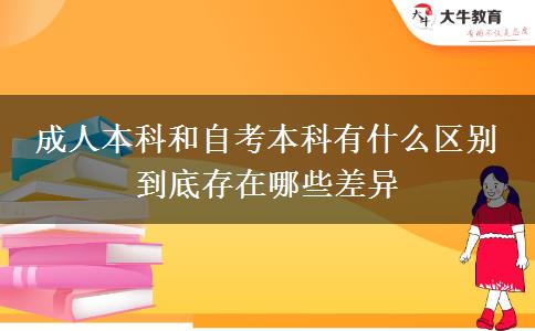 成人本科和自考本科有什么區(qū)別 到底存在哪些差異
