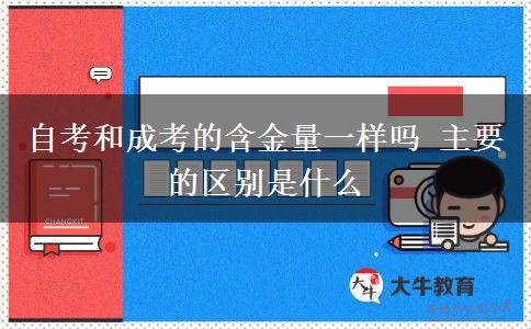 自考和成考的含金量一樣嗎 主要的區(qū)別是什么 自考和成考的含金量一樣嗎 主要的區(qū)別是什么