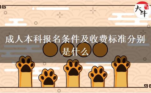 成人本科報名條件及收費標準分別是什么