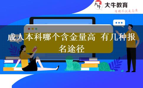 成人本科哪個含金量高 有幾種報(bào)名途徑