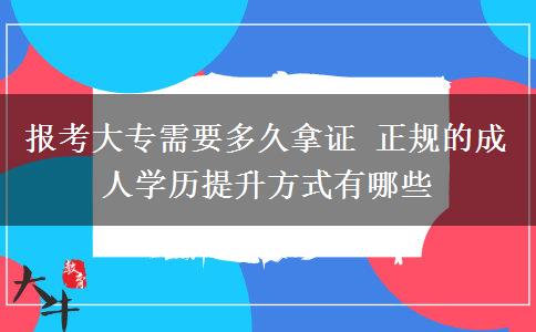 報(bào)考大專需要多久拿證 正規(guī)的成人學(xué)歷提升方式有哪些