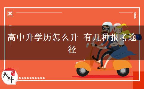 高中升學(xué)歷怎么升 有幾種報(bào)考途徑