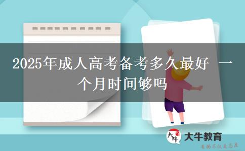 2025年成人高考備考多久最好 一個月時間夠嗎