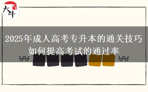 2025年成人高考專升本的通關(guān)技巧 如何提高考試的通過率