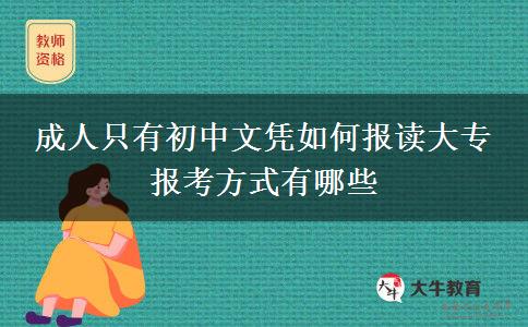 成人只有初中文憑如何報(bào)讀大專 報(bào)考方式有哪些