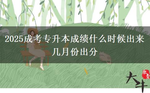 2025成考專升本成績(jī)什么時(shí)候出來(lái) 幾月份出分