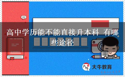 高中學(xué)歷能不能直接升本科 有哪些途徑