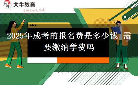 2025年成考的報(bào)名費(fèi)是多少錢 需要繳納學(xué)費(fèi)嗎