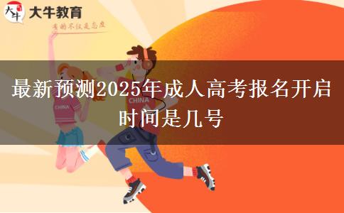 最新預(yù)測2025年成人高考報(bào)名開啟時(shí)間是幾號(hào)