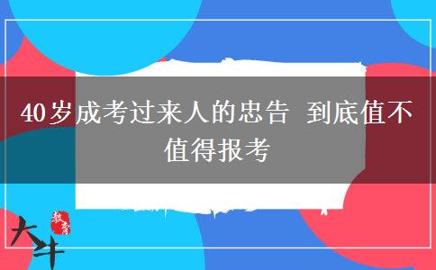 40歲成考過來人的忠告 到底值不值得報考