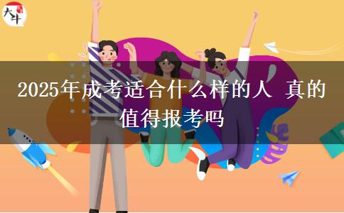 2025年成考適合什么樣的人 真的值得報考嗎