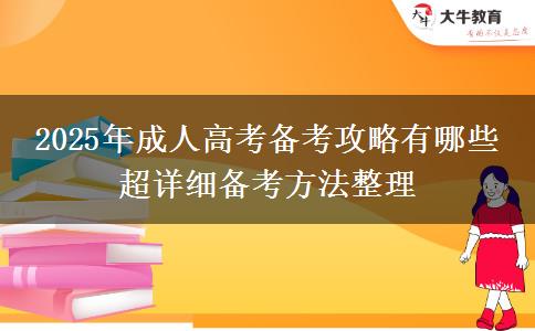 2025年成人高考備考攻略有哪些 超詳細備考方法整理