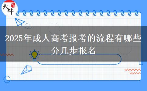 2025年成人高考報(bào)考的流程有哪些 分幾步報(bào)名