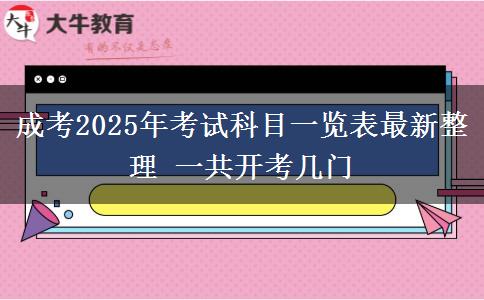 成考2025年考試科目一覽表最新整理 一共開(kāi)考幾門