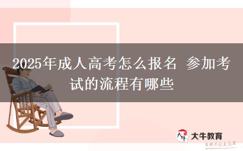 2025年成人高考怎么報(bào)名 參加考試的流程有哪些