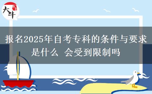 報名2025年自考?？频臈l件與要求是什么 會受到限制嗎