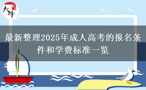 最新整理2025年成人高考的報(bào)名條件和學(xué)費(fèi)標(biāo)準(zhǔn)一覽