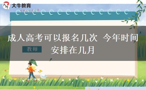 成人高考可以報(bào)名幾次 今年時(shí)間安排在幾月