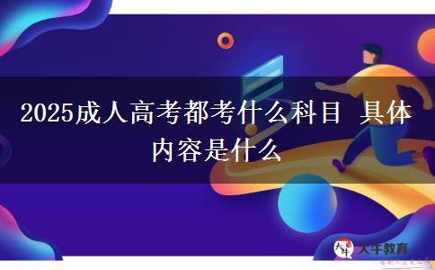 2025成人高考都考什么科目 具體內(nèi)容是什么