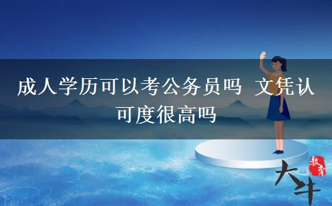 成人學歷可以考公務員嗎 文憑認可度很高嗎