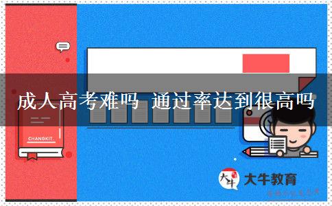 成人高考難嗎 通過率達到很高嗎