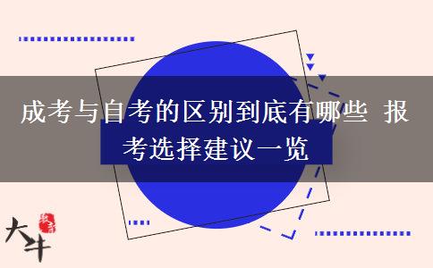 成考與自考的區(qū)別到底有哪些 報(bào)考選擇建議一覽