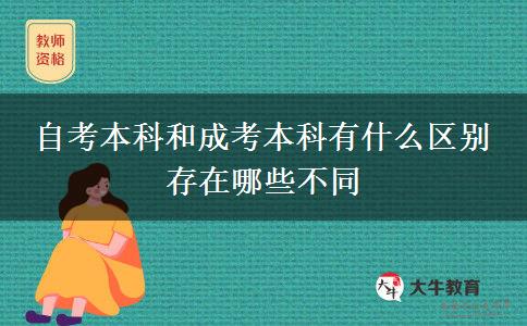 自考本科和成考本科有什么區(qū)別 存在哪些不同