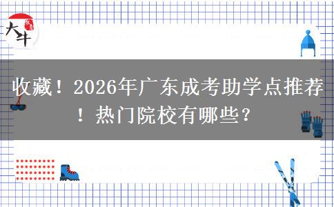 收藏！2026年廣東成考助學(xué)點(diǎn)推薦！熱門院校有哪些？