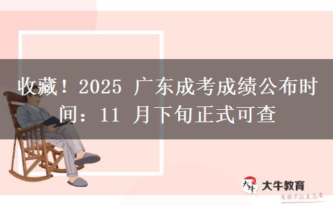 收藏！2025 廣東成考成績(jī)公布時(shí)間：11 月下旬正式可查