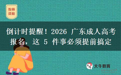 倒計時提醒！2026 廣東成人高考報名，這。</div>
                    <div   class=