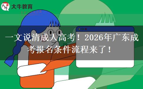 一文說(shuō)清成人高考！2026年廣東成考報(bào)名條件流程來(lái)。</div>
                    <div   class=