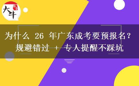 為什么 26 年廣東成考要預報名？規(guī)避錯過 + 專人提醒不踩坑