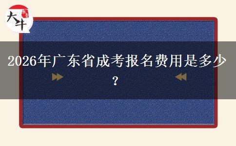 2026年廣東省成考報名費用是多少？