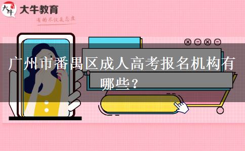 廣州市番禺區(qū)成人高考報(bào)名機(jī)構(gòu)有哪些？