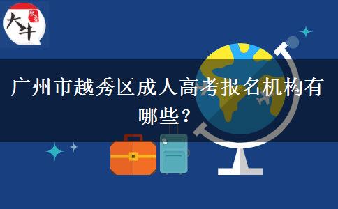 廣州市越秀區(qū)成人高考報(bào)名機(jī)構(gòu)有哪些？