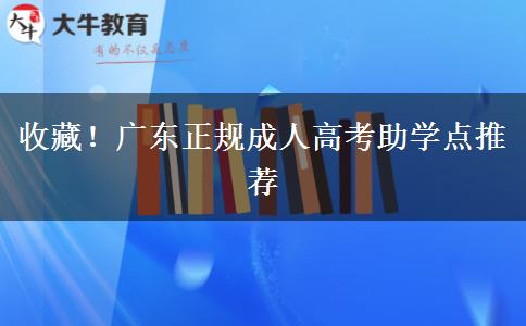 收藏！廣東正規(guī)成人高考助學點推薦