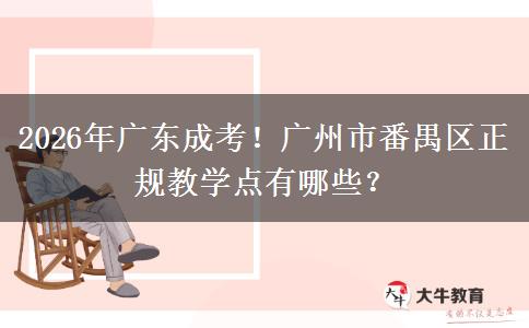 2026年廣東成考！廣州市番禺區(qū)正規(guī)教學(xué)點(diǎn)有哪些？