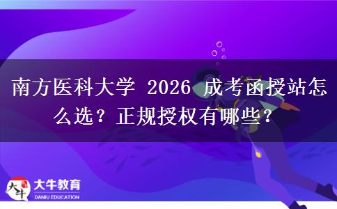 南方醫(yī)科大學(xué) 2026 成考函授站怎么選？正規(guī)授權(quán)有哪些？
