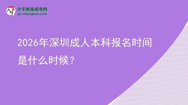 2026年深圳成人本科報(bào)名時(shí)間是什么時(shí)候?圖片